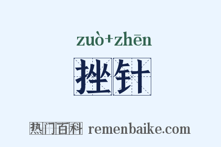 挫针是什么意思的图片